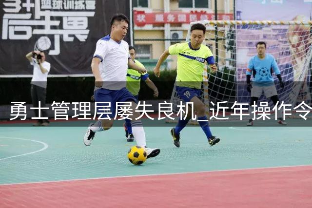 勇士管理层屡失良机 近年操作令人唏嘘