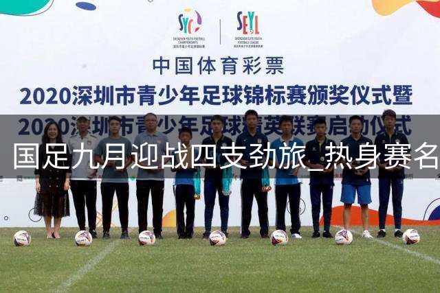 国足九月迎战四支劲旅 热身赛名单揭晓