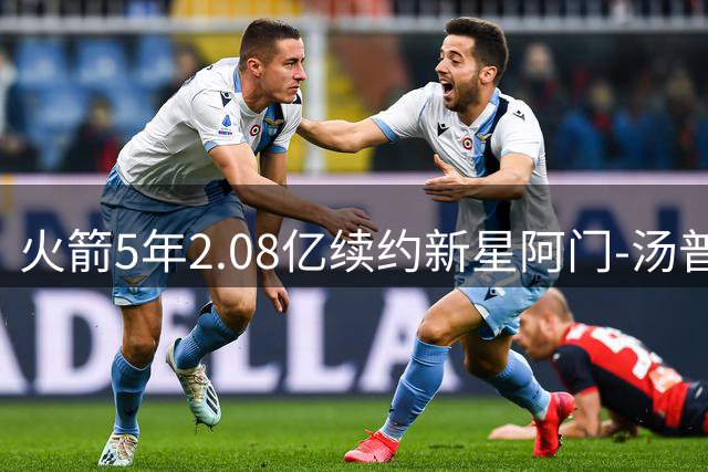 火箭5年2.08亿续约新星阿门-汤普森获评A-