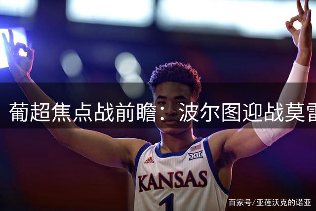 葡超焦点战前瞻：波尔图迎战莫雷拉人主队占据优势