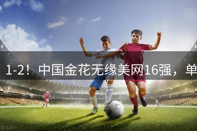 1-2！中国金花无缘美网16强，单盘1-6，郑钦文不敌22号种子