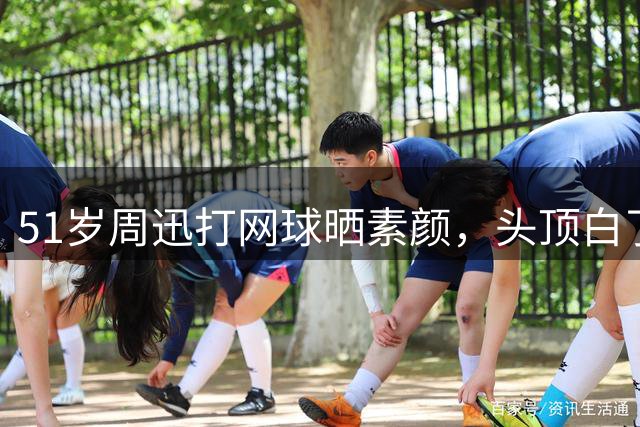 51岁周迅打网球晒素颜，头顶白了一片，手臂肌肉比脸还抢镜